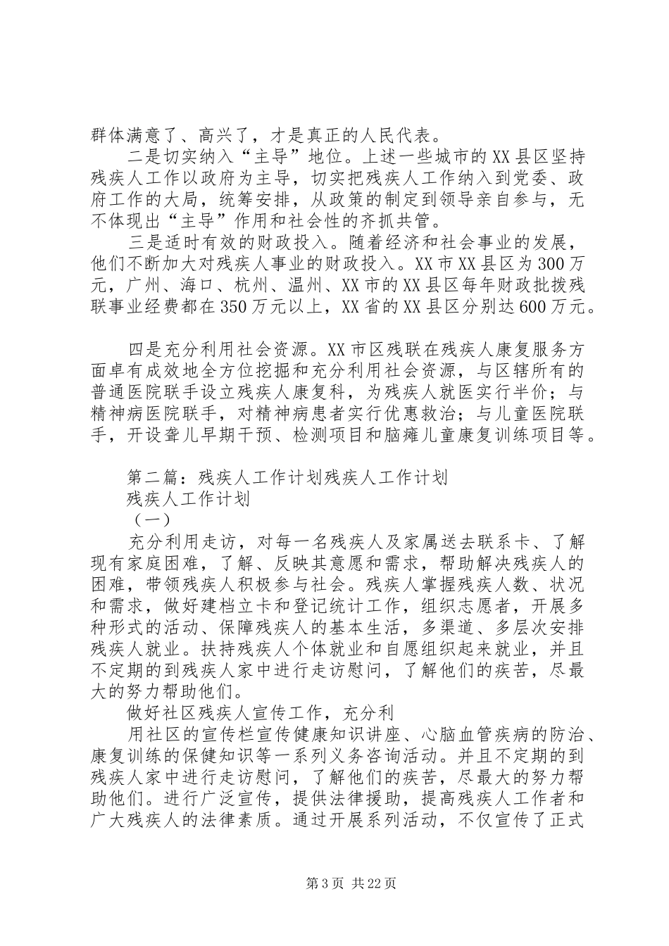 残疾人工作计划_第3页