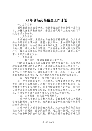 XX年食品药品稽查工作计划