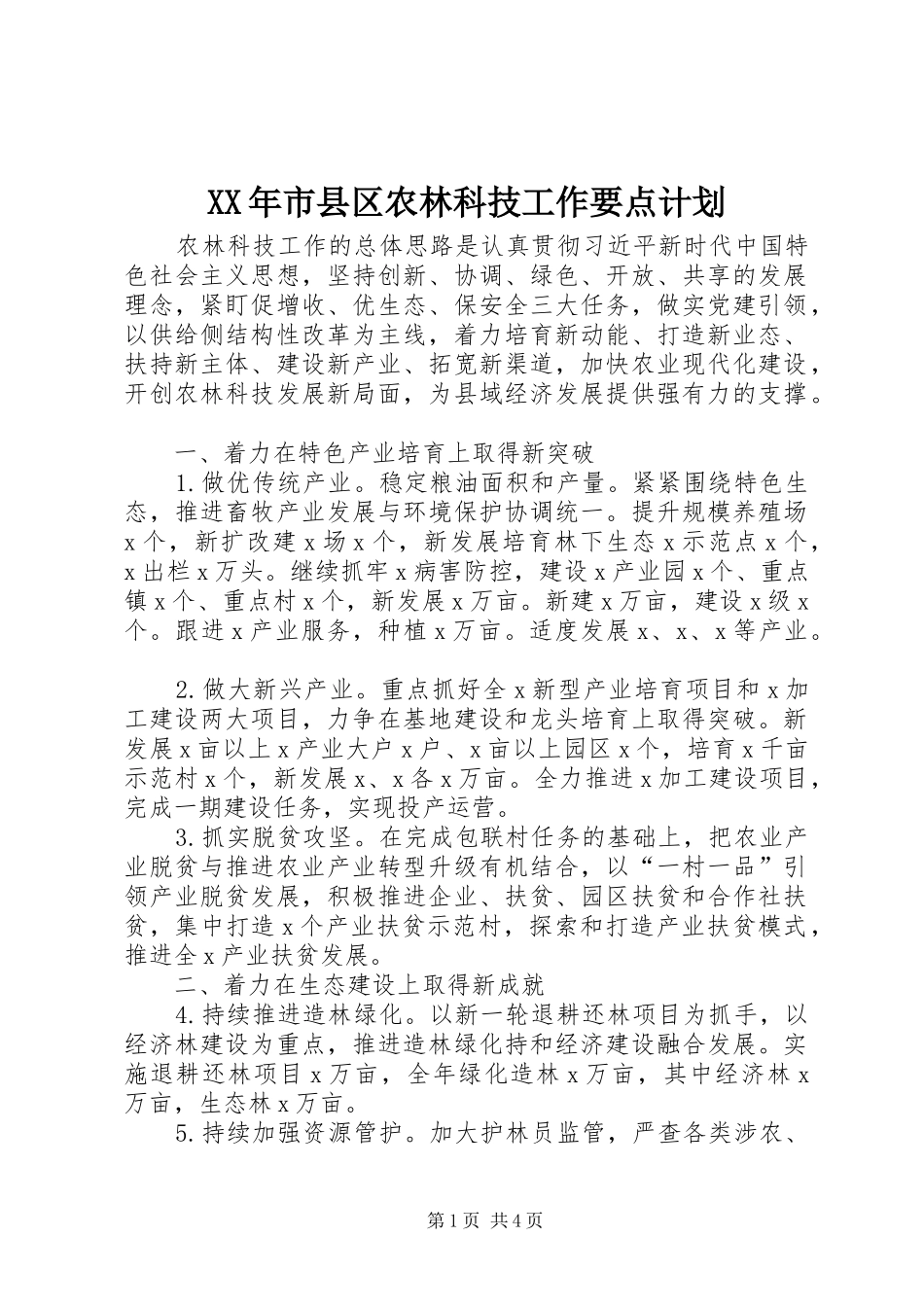 XX年市县区农林科技工作要点计划_第1页