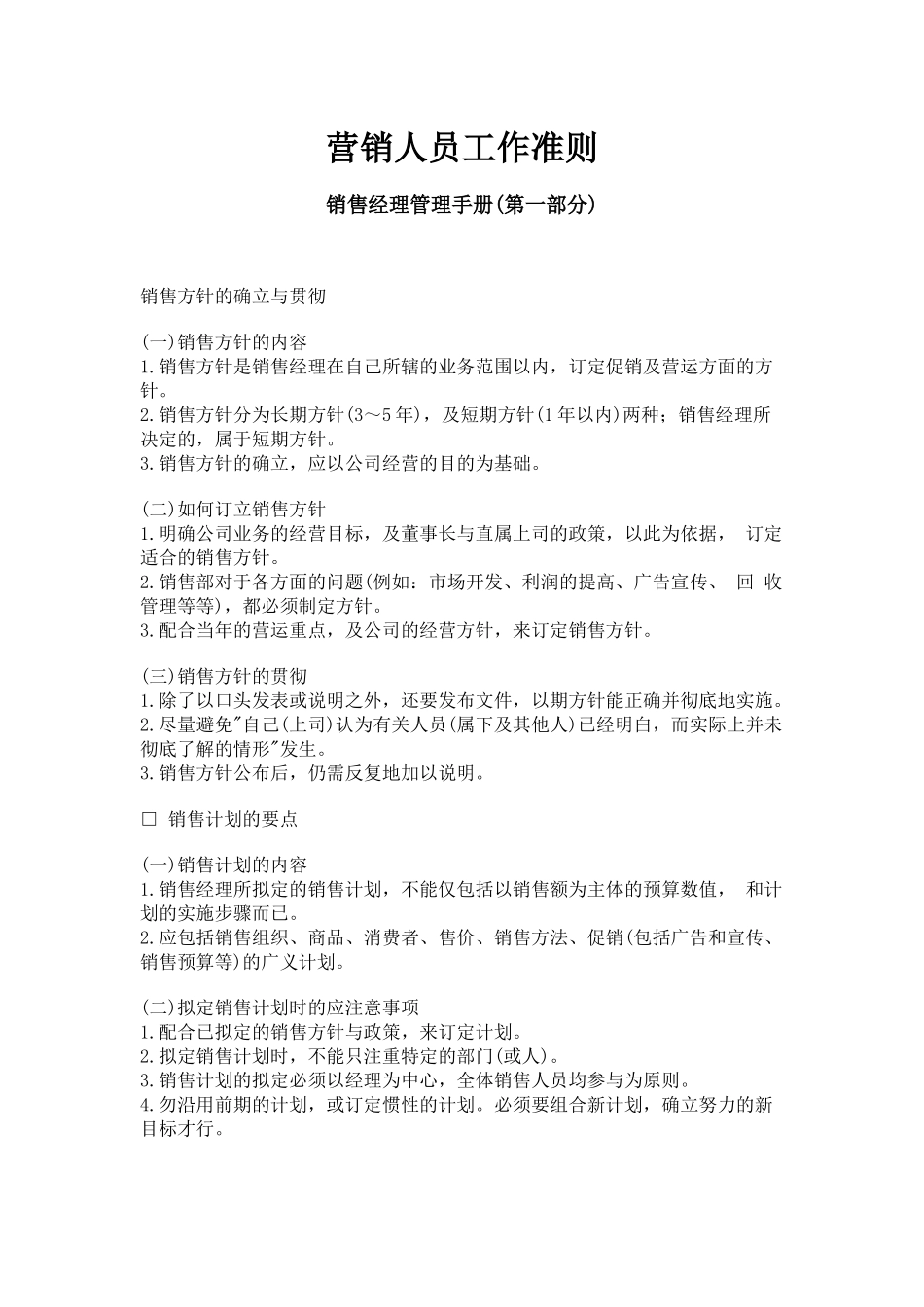 某公司销售部营销人员工作准则_第1页
