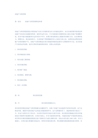 房地产全程营销