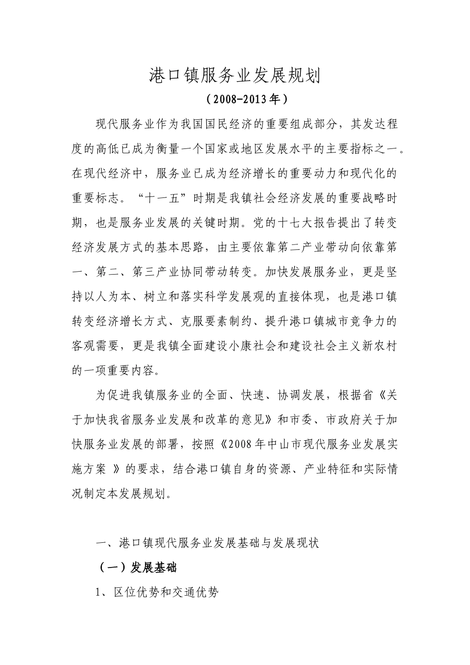港口镇服务业发展规划_第1页