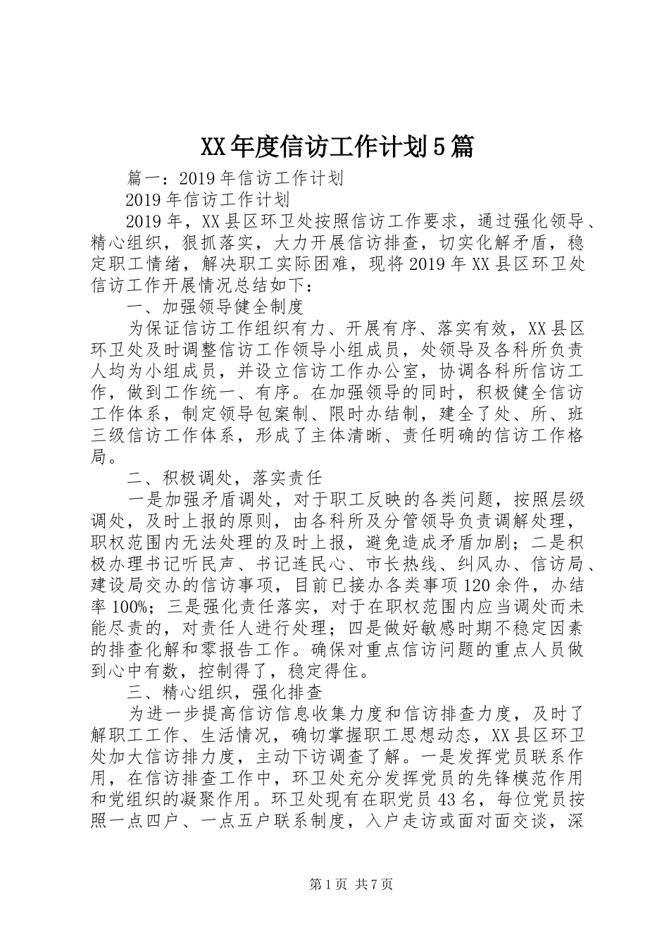XX年度信访工作计划5篇_第1页
