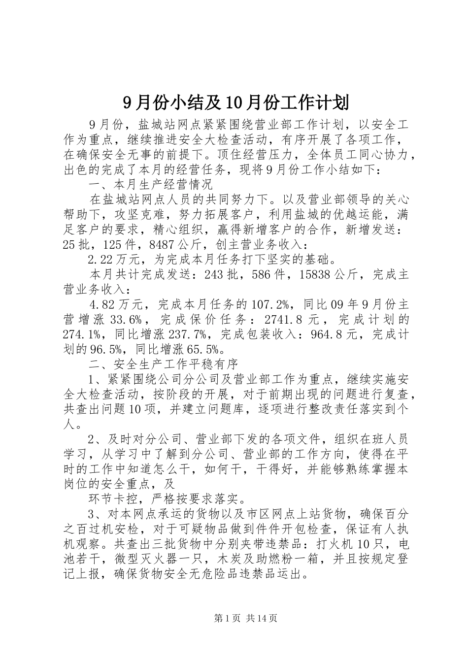 9月份小结及10月份工作计划_第1页