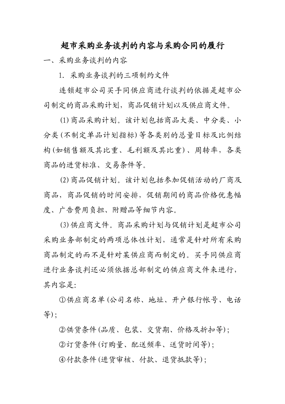 超市采购业务谈判的内容与合约_第1页