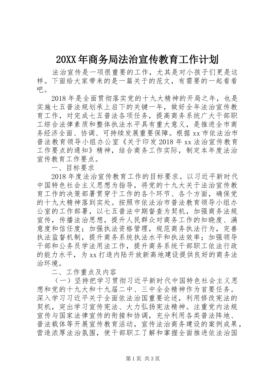 20XX年商务局法治宣传教育工作计划_第1页