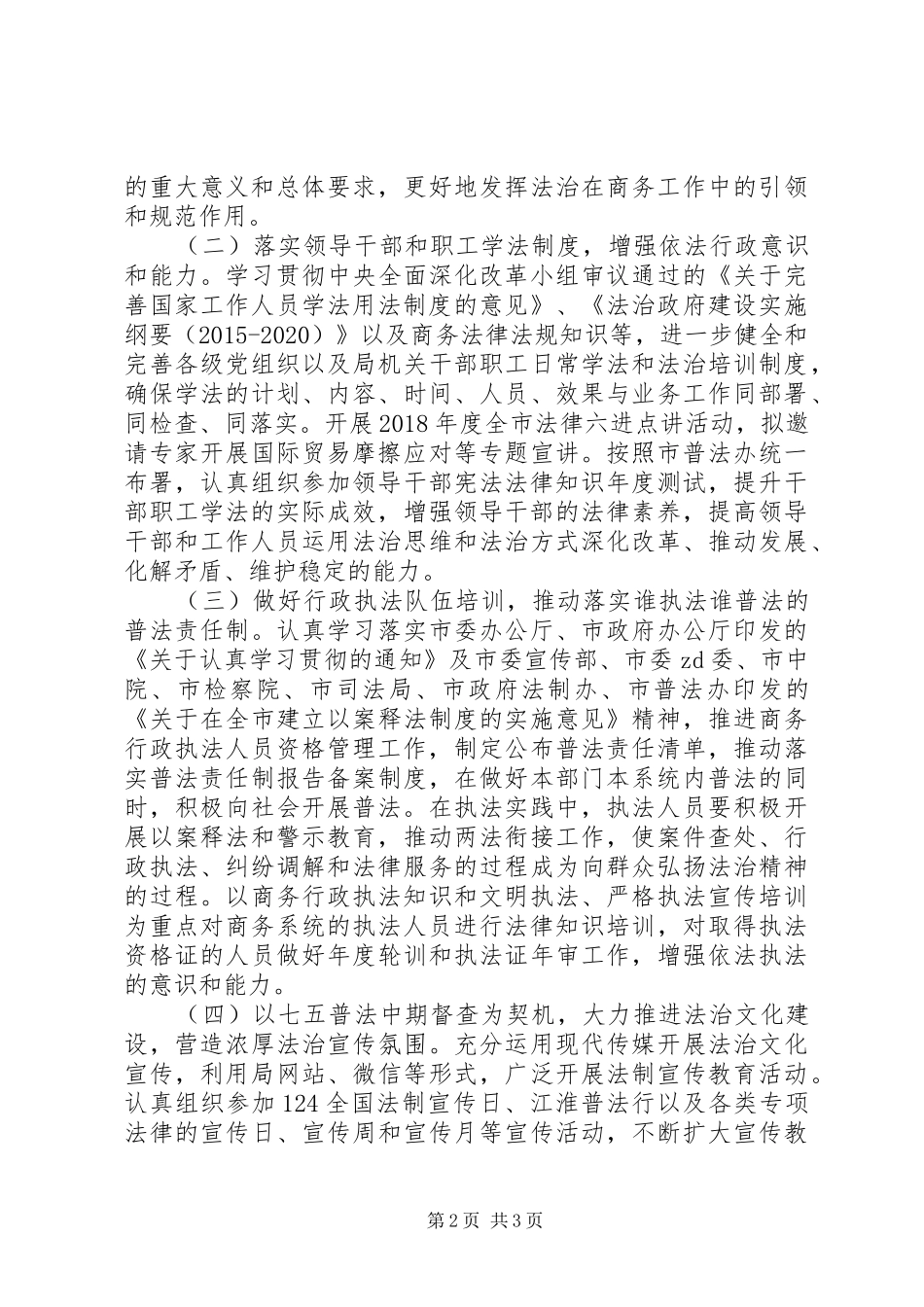 20XX年商务局法治宣传教育工作计划_第2页
