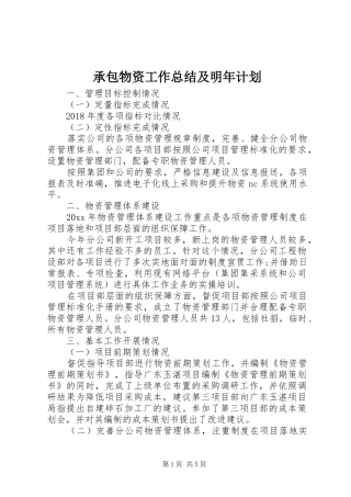 承包物资工作总结及明年计划