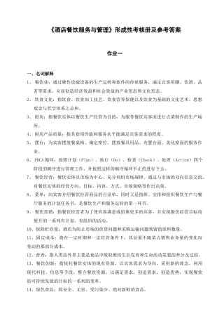 酒店餐饮服务与管理形成性考核册及参考答案