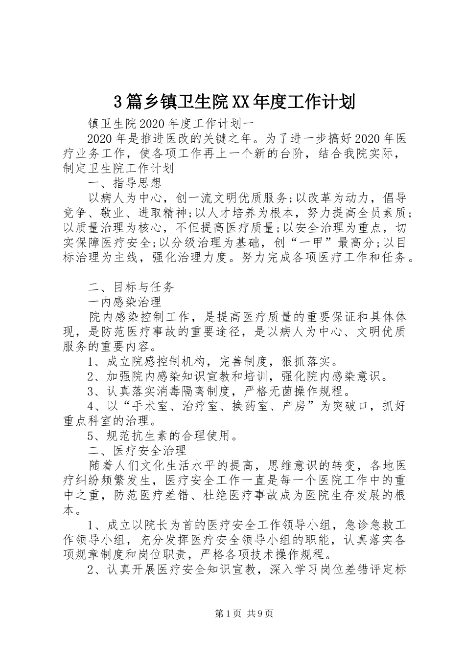 3篇乡镇卫生院XX年度工作计划_第1页