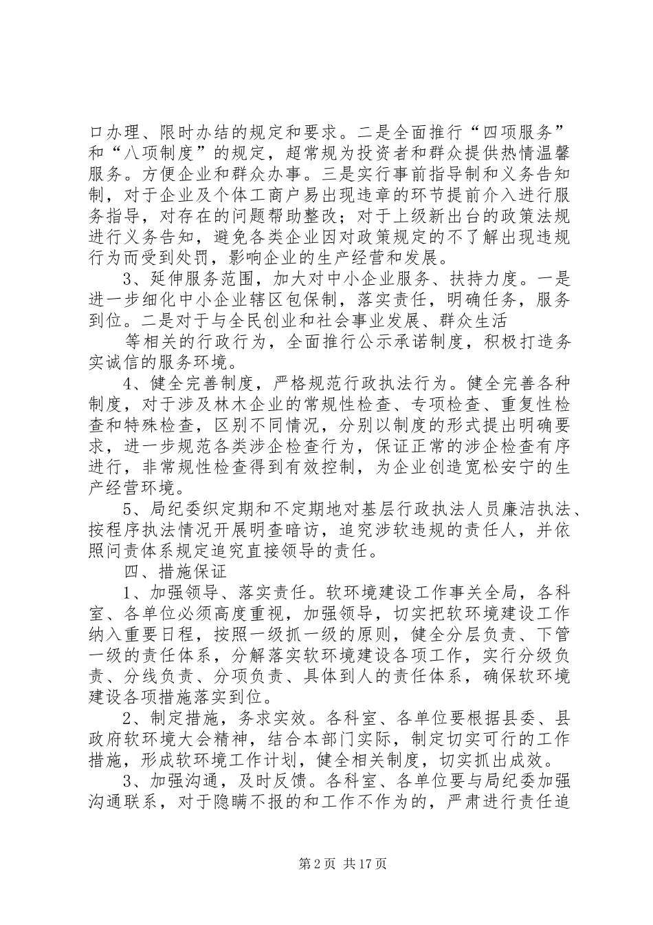 XX县区林业局XX年软环境建设工作计划_第2页