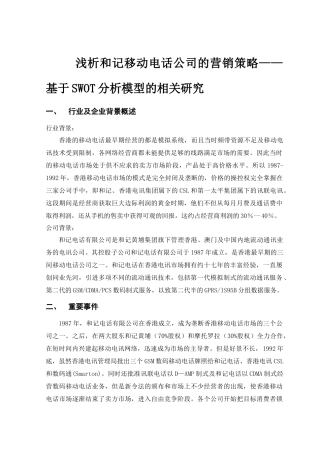 浅析和记移动电话公司的营销策略