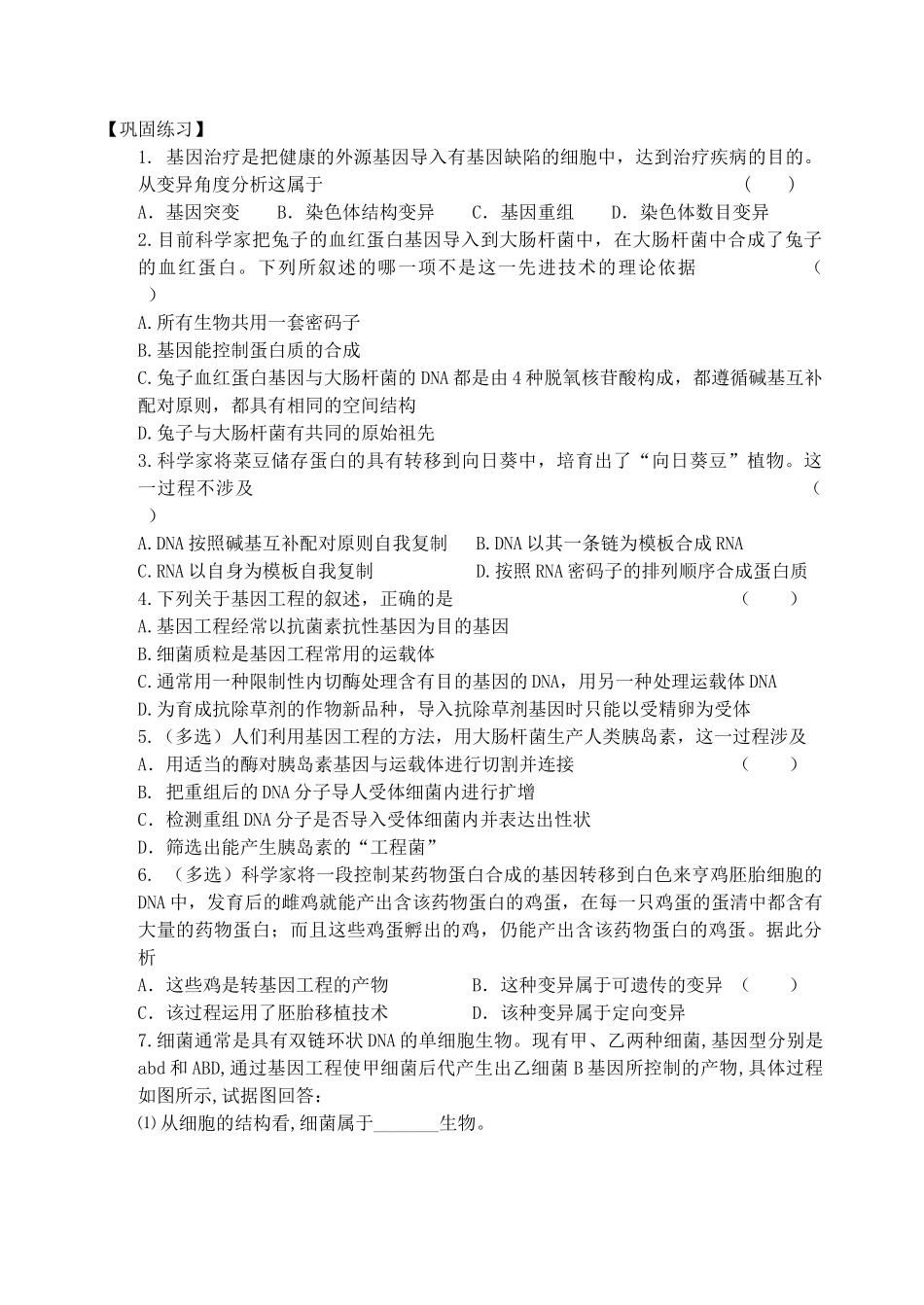 第2节基因工程及其应用（2）_第2页