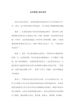 电信营销之基业常青
