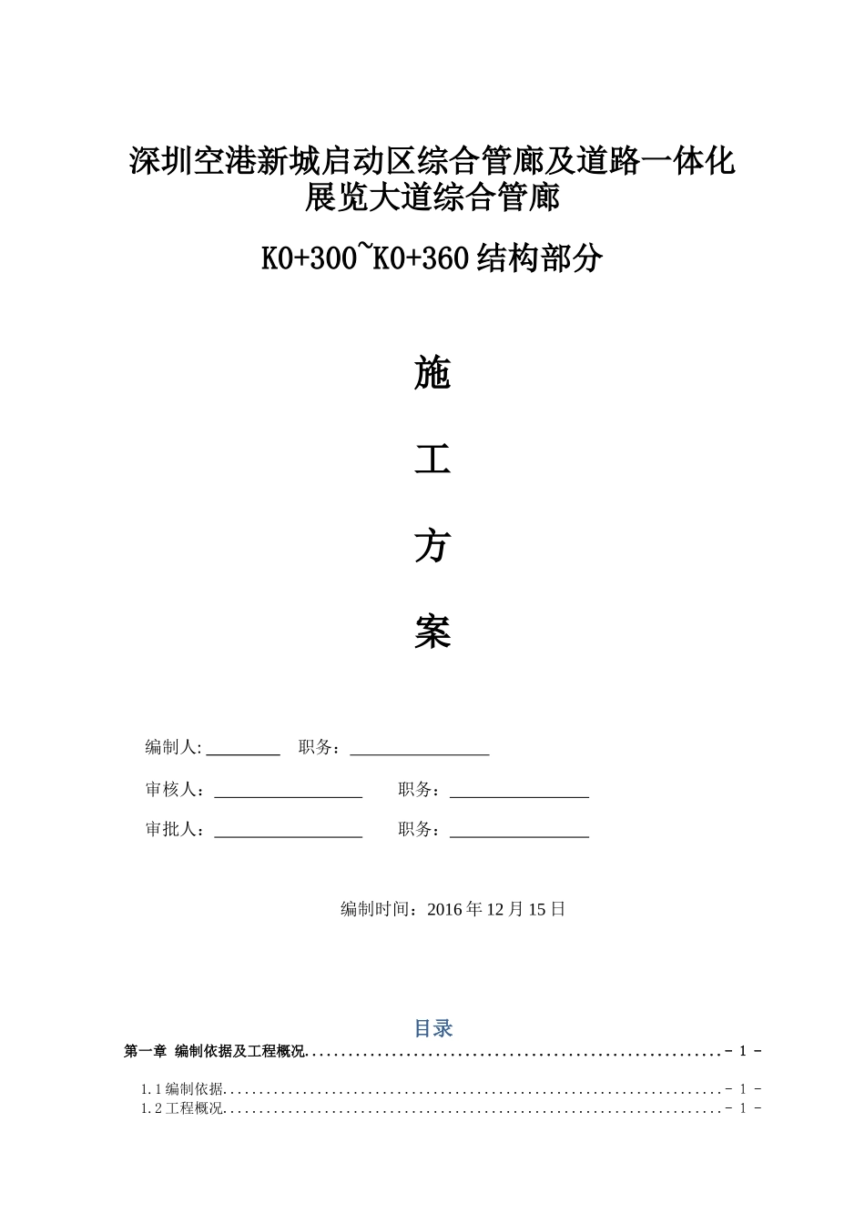 道路一体化展览大道综合管廊施工方案_第1页
