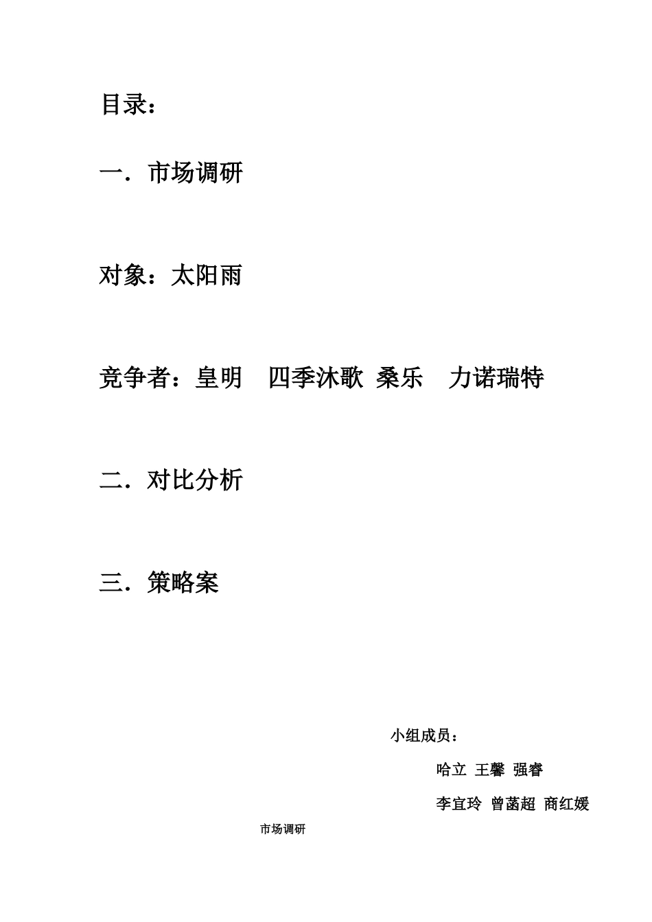 目录：1．市场调研对象：太阳雨竞争者：皇明四季沐歌桑_第2页
