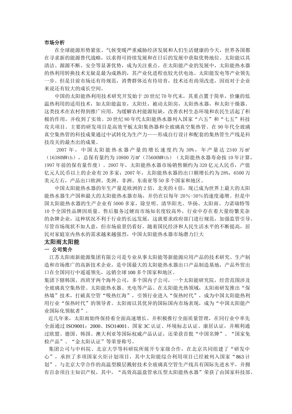 目录：1．市场调研对象：太阳雨竞争者：皇明四季沐歌桑_第3页