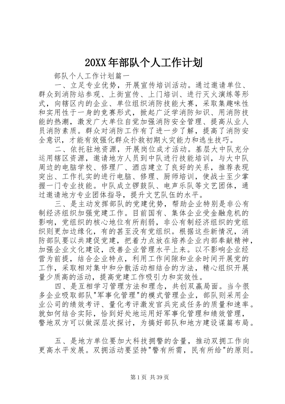 20XX年部队个人工作计划_第1页