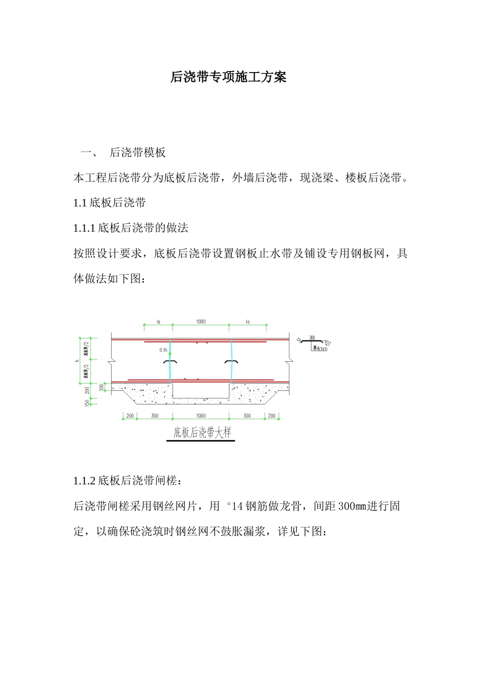 筏板基础后浇带专项施工方案_第1页