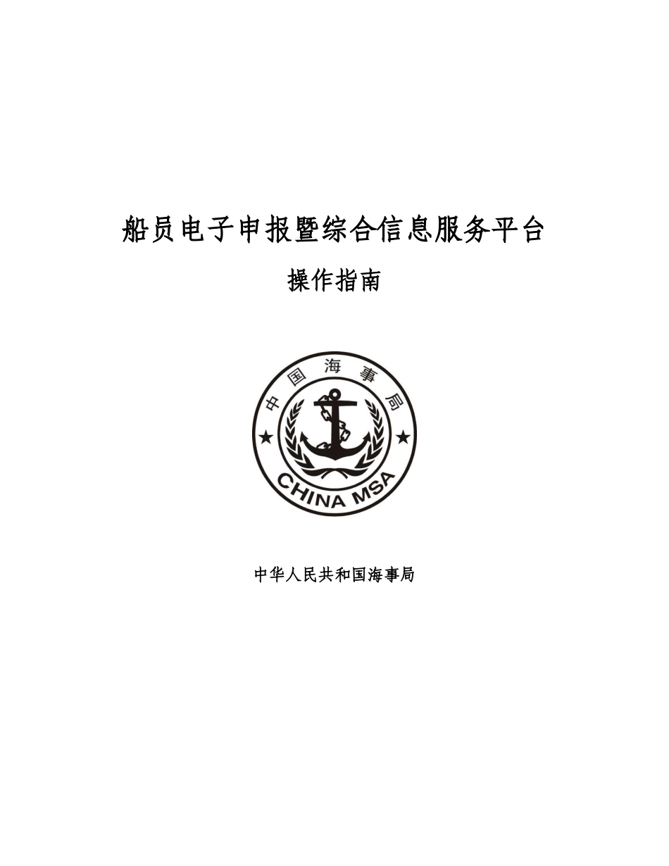 船员电子申报暨综合信息服务平台_第1页