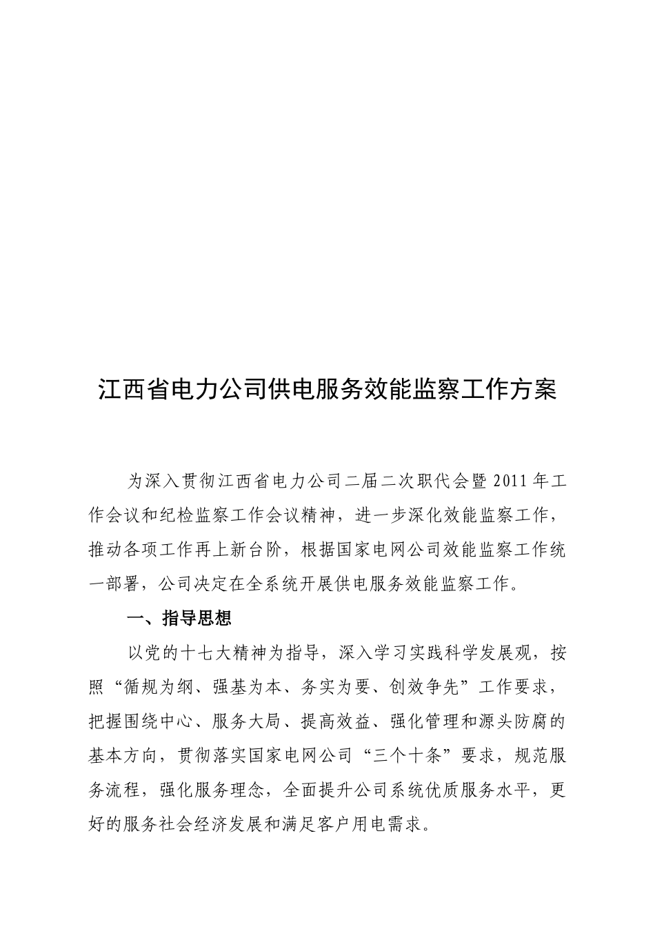 江西省电力公司供电服务效能监察工作方案_第1页