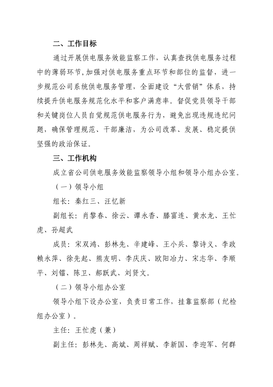 江西省电力公司供电服务效能监察工作方案_第2页