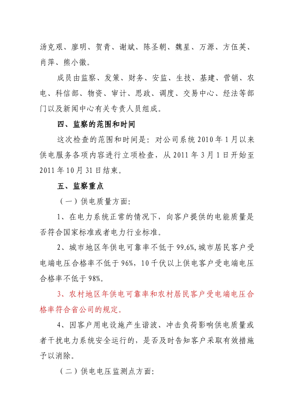 江西省电力公司供电服务效能监察工作方案_第3页