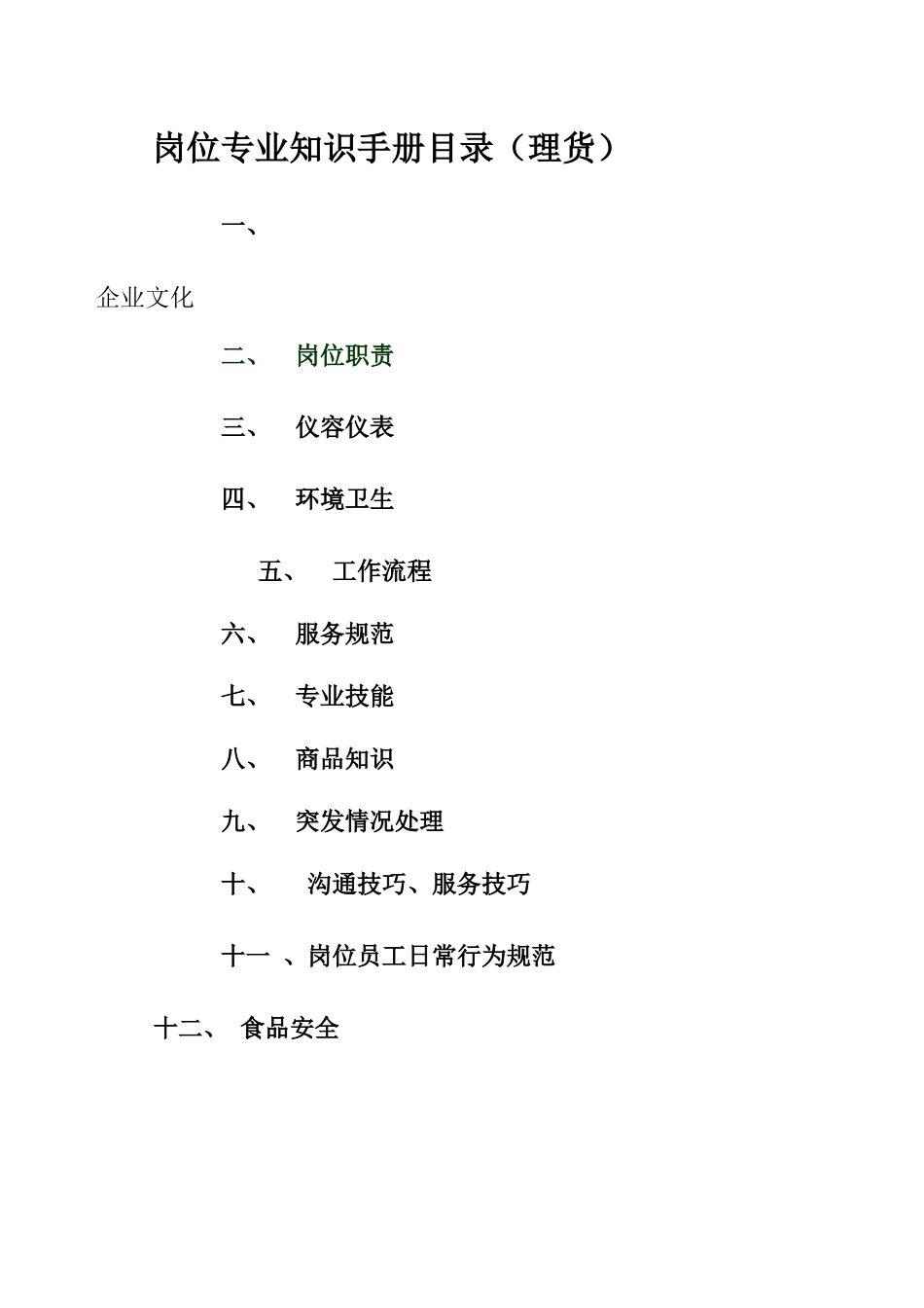 超市理货员指导手册_第1页