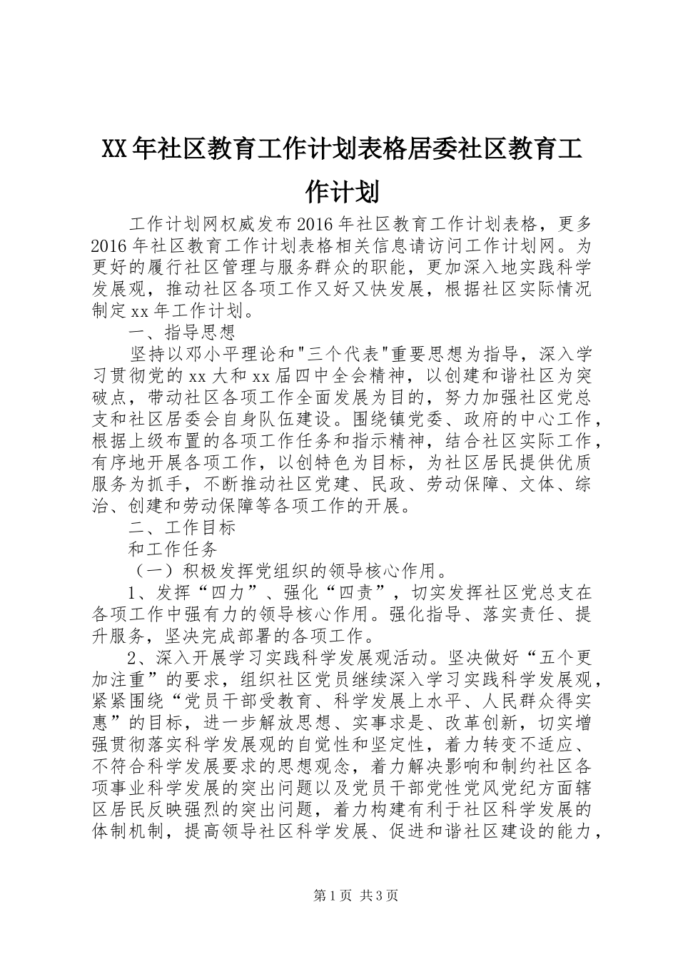 XX年社区教育工作计划表格居委社区教育工作计划_第1页