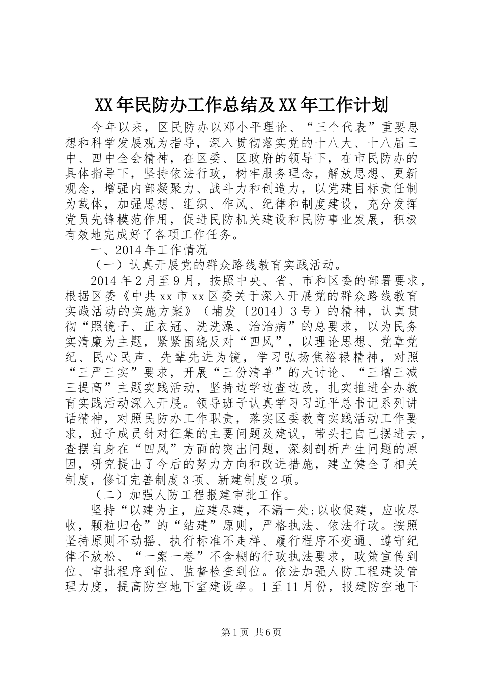 XX年民防办工作总结及XX年工作计划_第1页