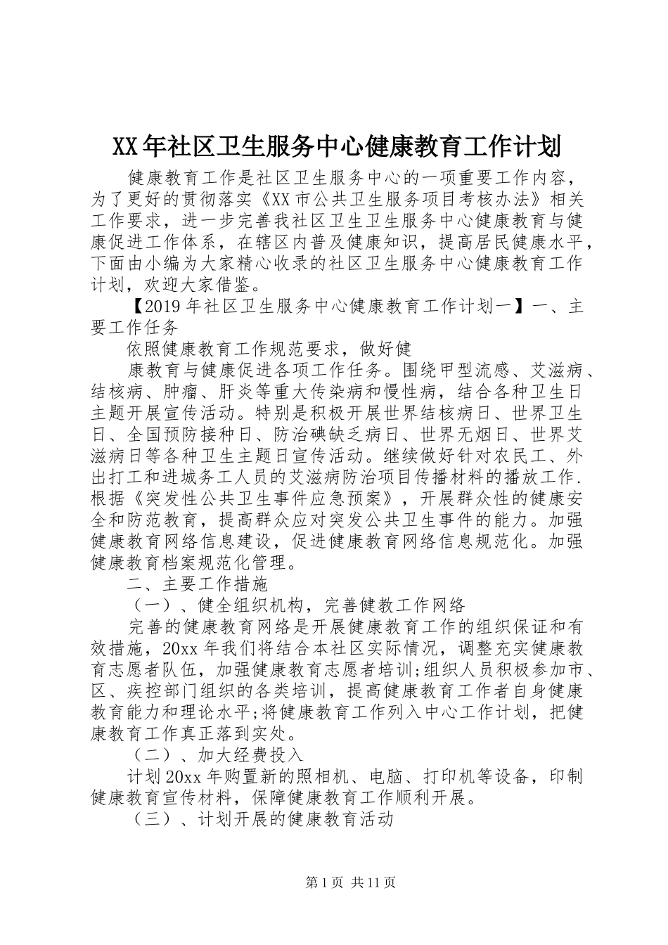 XX年社区卫生服务中心健康教育工作计划_第1页