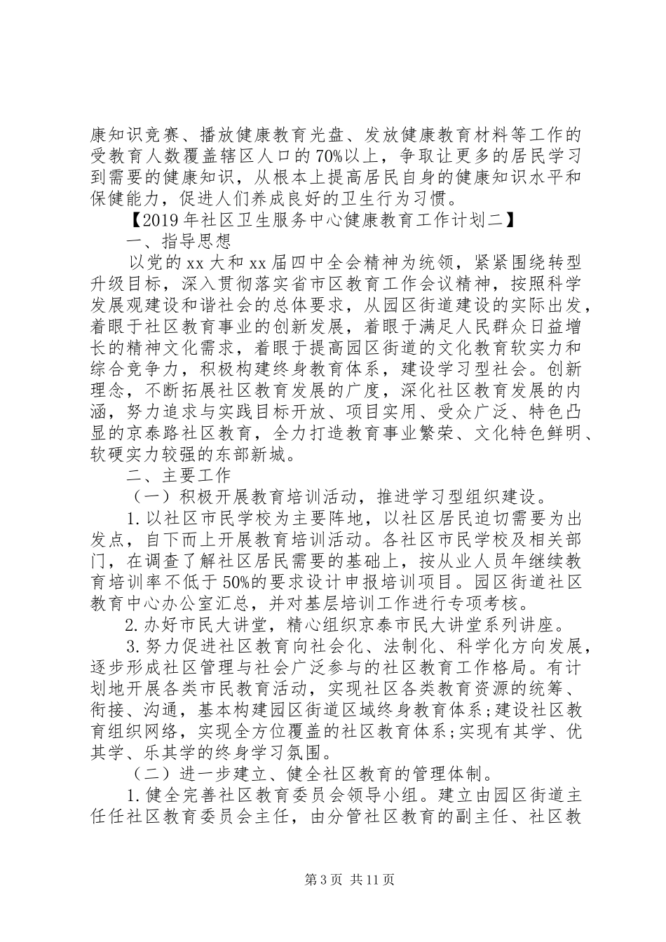 XX年社区卫生服务中心健康教育工作计划_第3页