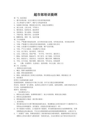 超市部培训提纲