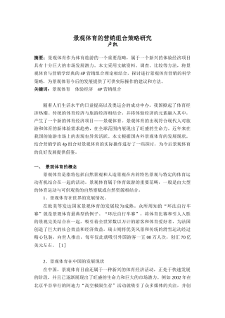 景观体育的营销策略研究