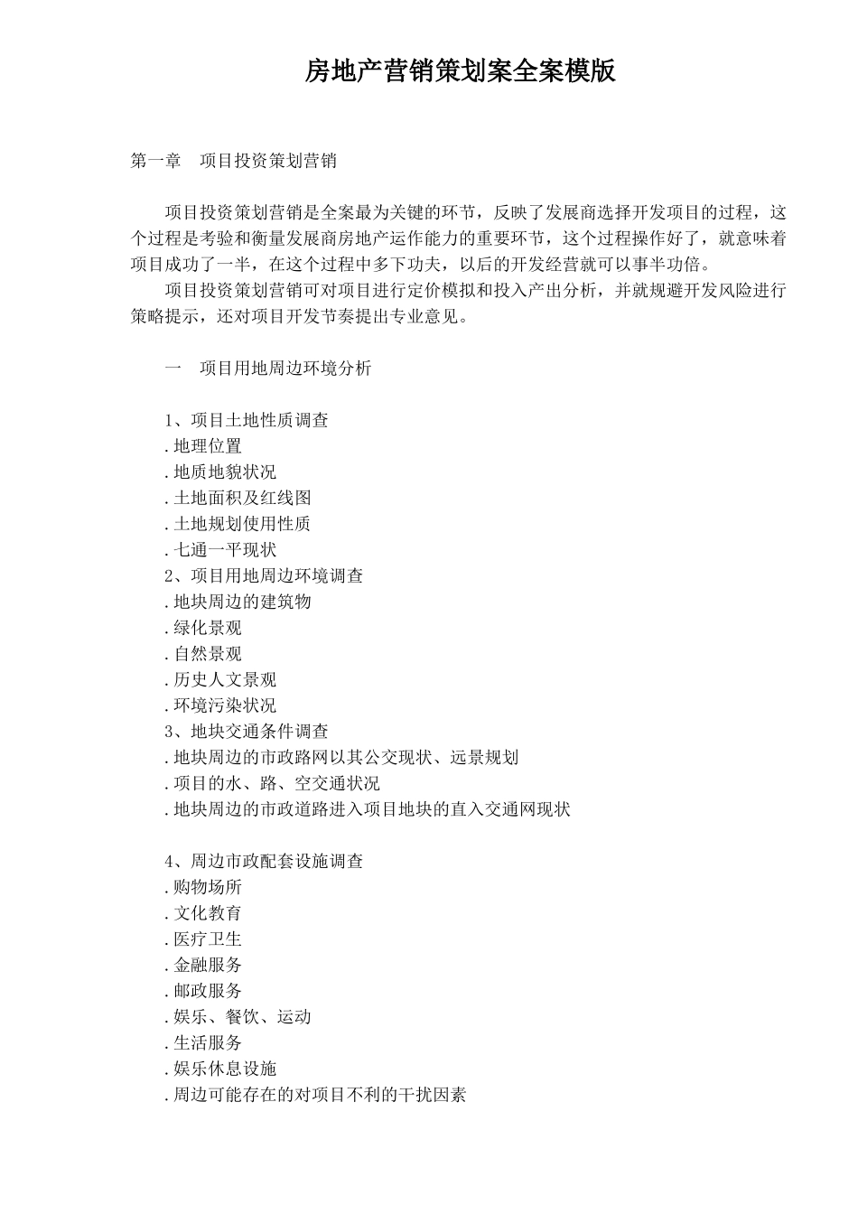 房地产营销策划案全案模版47_第1页