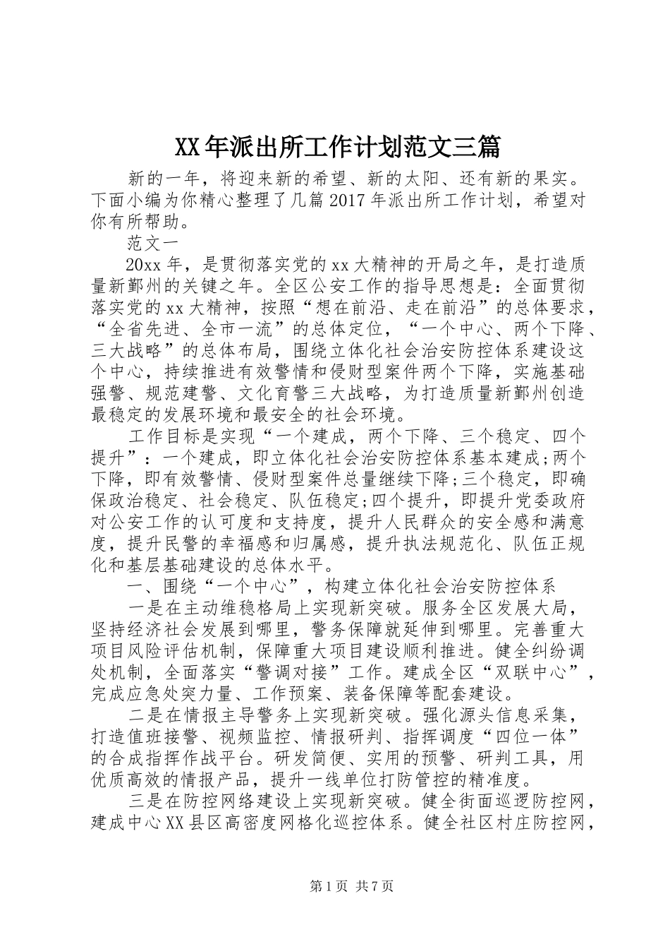 XX年派出所工作计划范文三篇_第1页