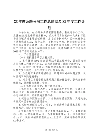 XX年度公路分局工作总结以及XX年度工作计划