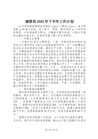 城管局20XX年下半年工作计划