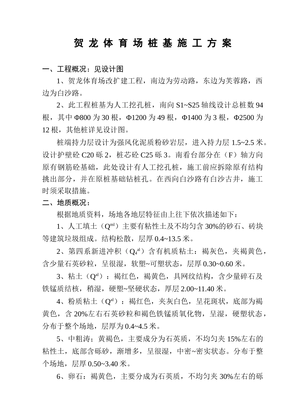 贺龙体育场工程桩基工程施工方案_第2页