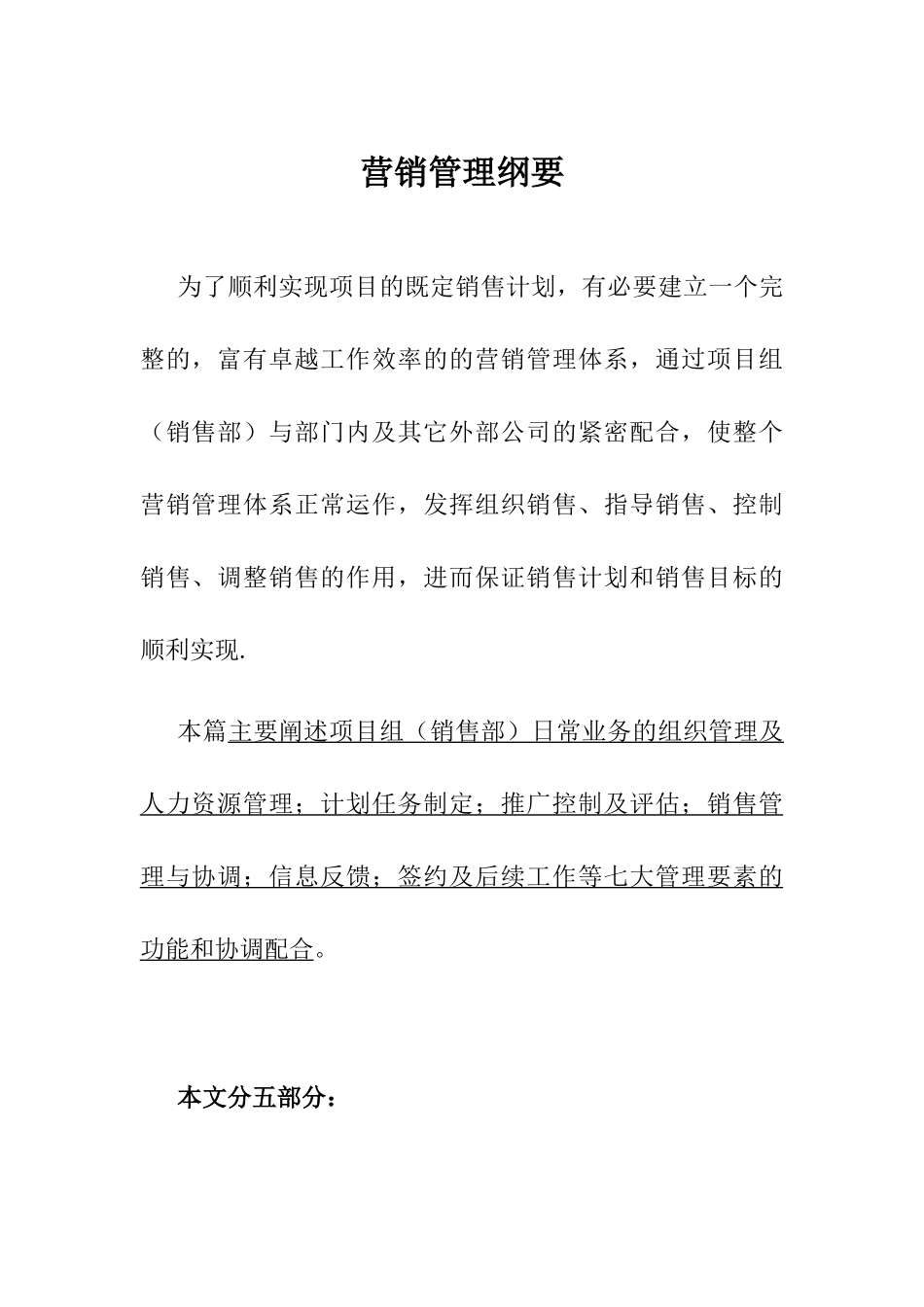 泛城我国北京营销管理纲要_第1页