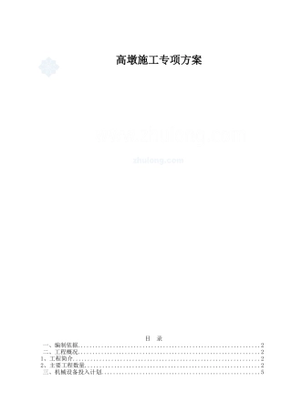 高墩专项施工方案