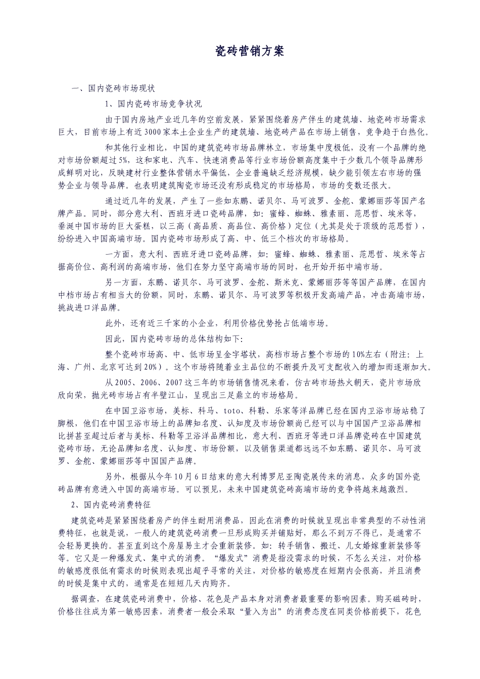 瓷砖行业营销及产品推广策略_第1页