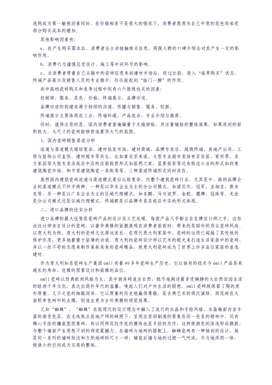 瓷砖行业营销及产品推广策略_第2页