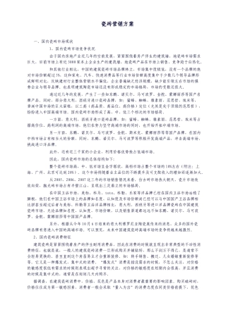 瓷砖行业营销及产品推广策略