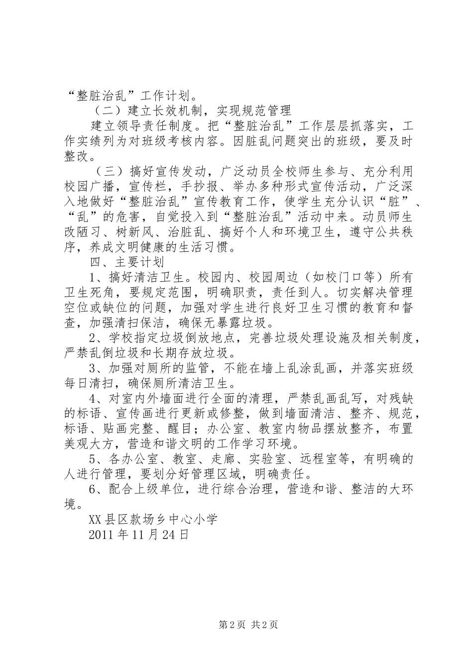 “整脏治乱”工作计划_第2页