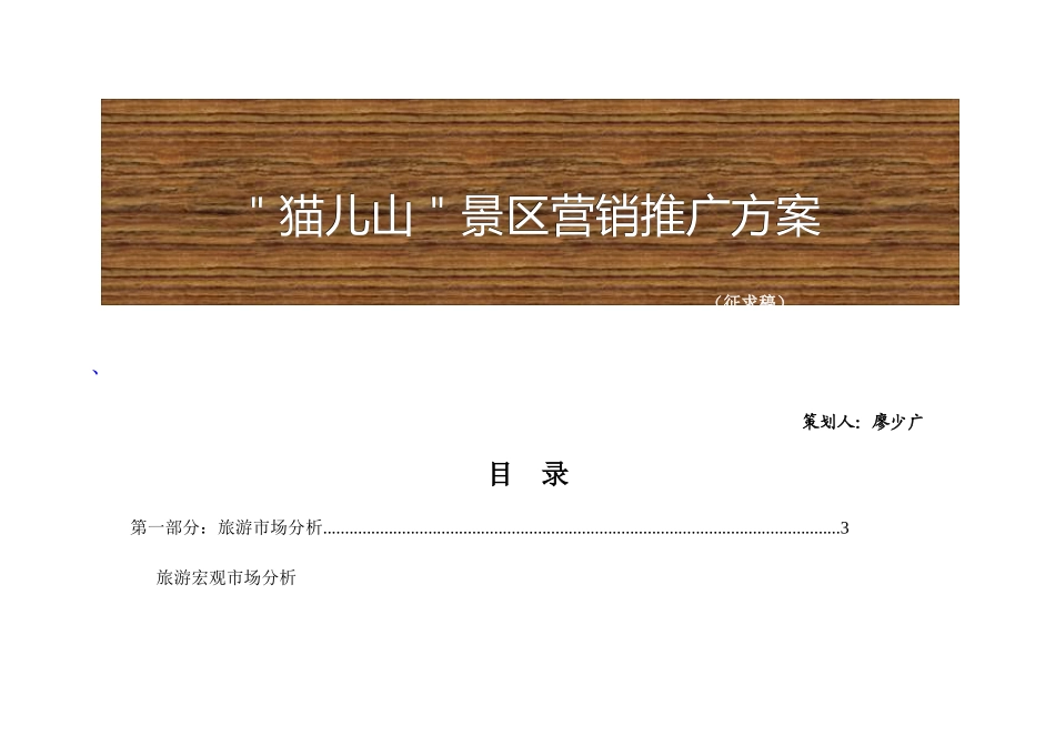 猫儿山景区营销推广方案_第1页