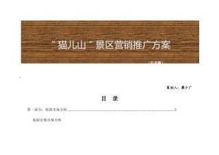 猫儿山景区营销推广方案