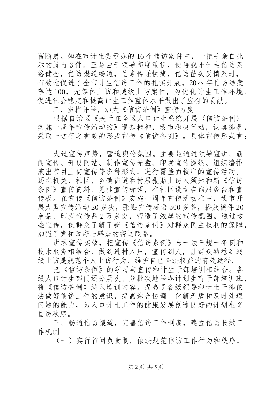 XX年计划生育信访工作总结范文_第2页