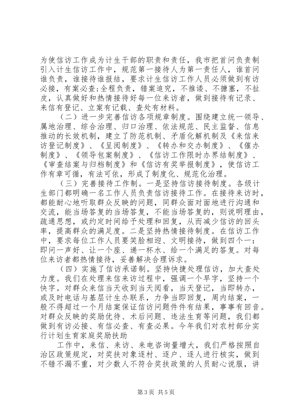 XX年计划生育信访工作总结范文_第3页