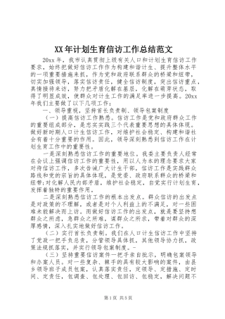 XX年计划生育信访工作总结范文
